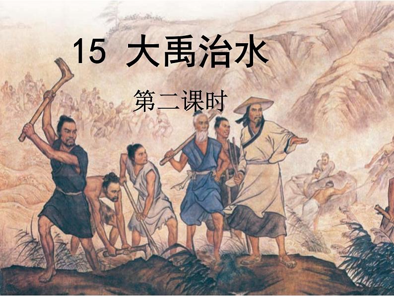 部编版小学语文二年级上册 15大禹治水第二课时（课件）08