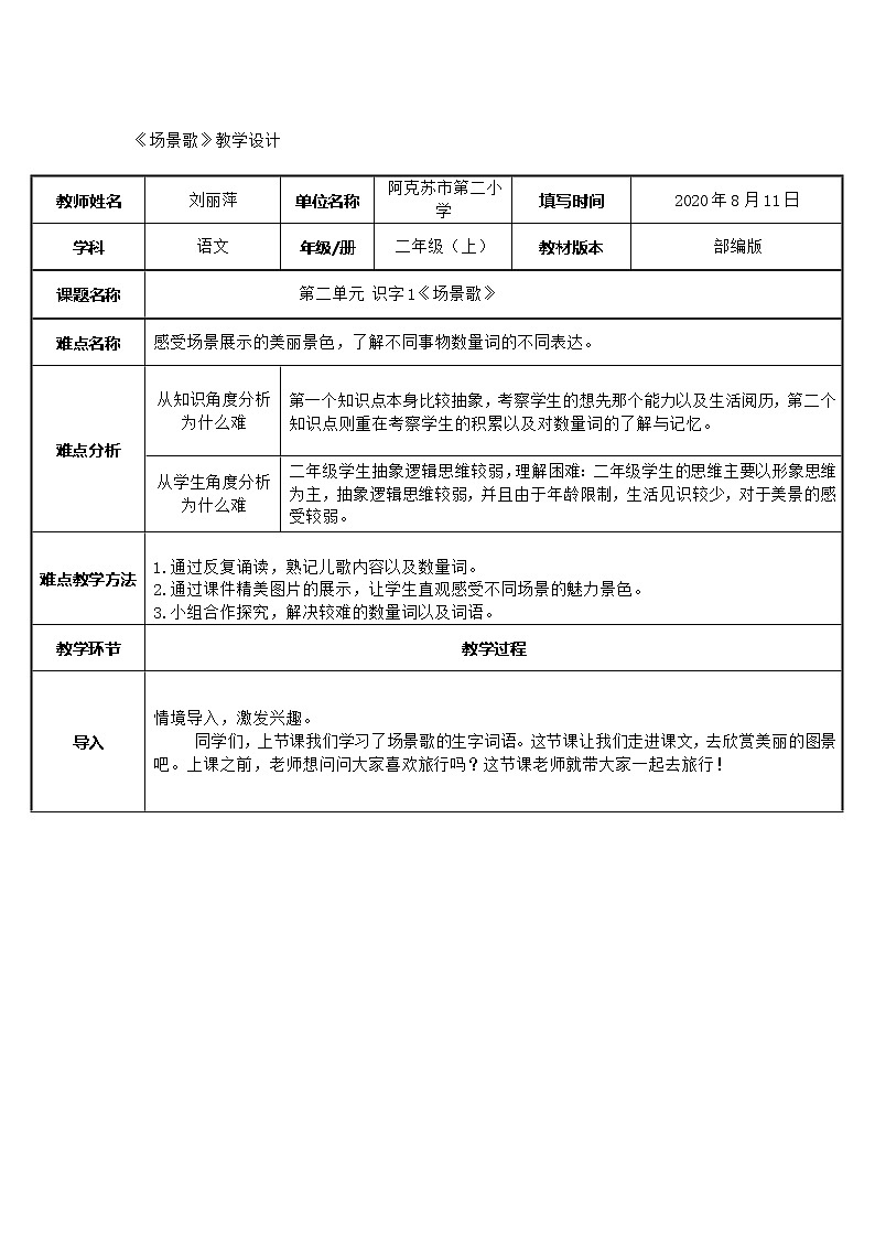 部编版小学语文二年级上册 1.场景歌（教案）01