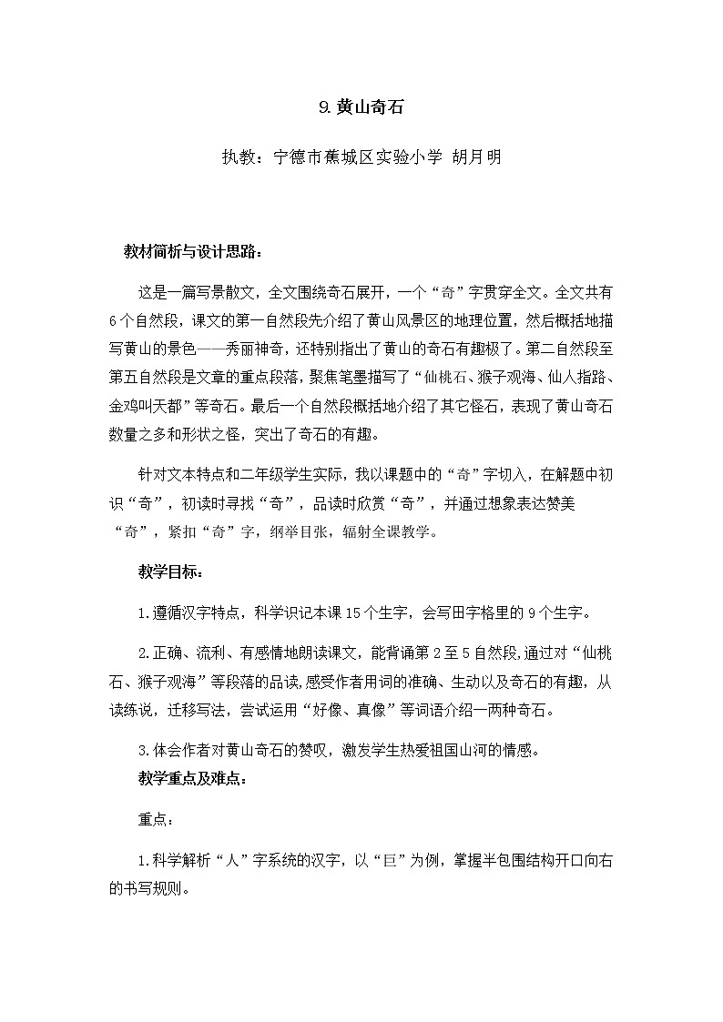 部编版小学语文二年级上册 9 黄山奇石（教案）01