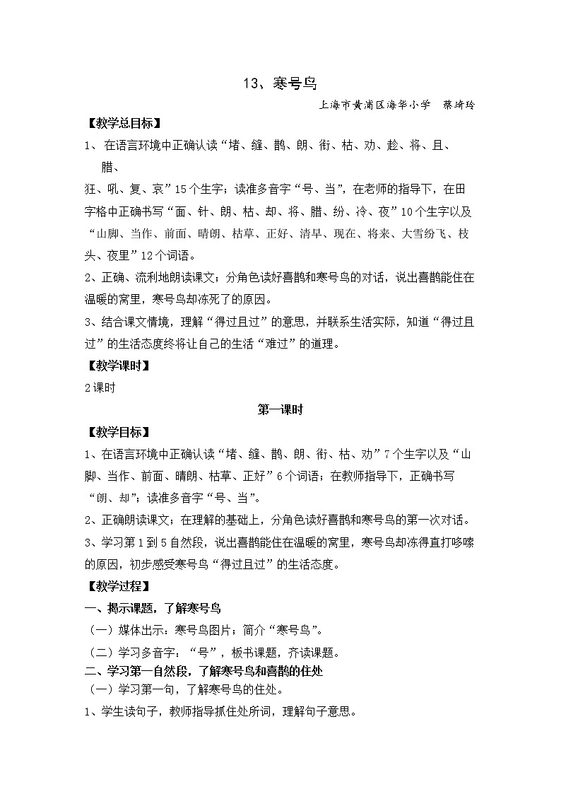 部编版小学语文二年级上册 13 寒号鸟（教案）01