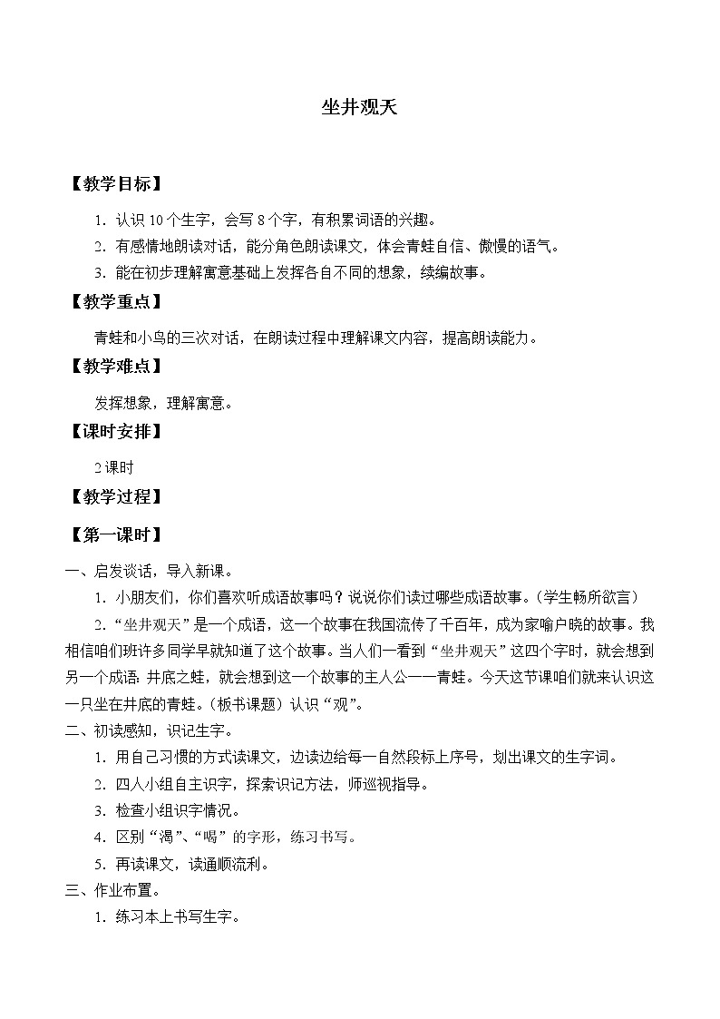 部编版小学语文二年级上册 12坐井观天(1)（教案）01
