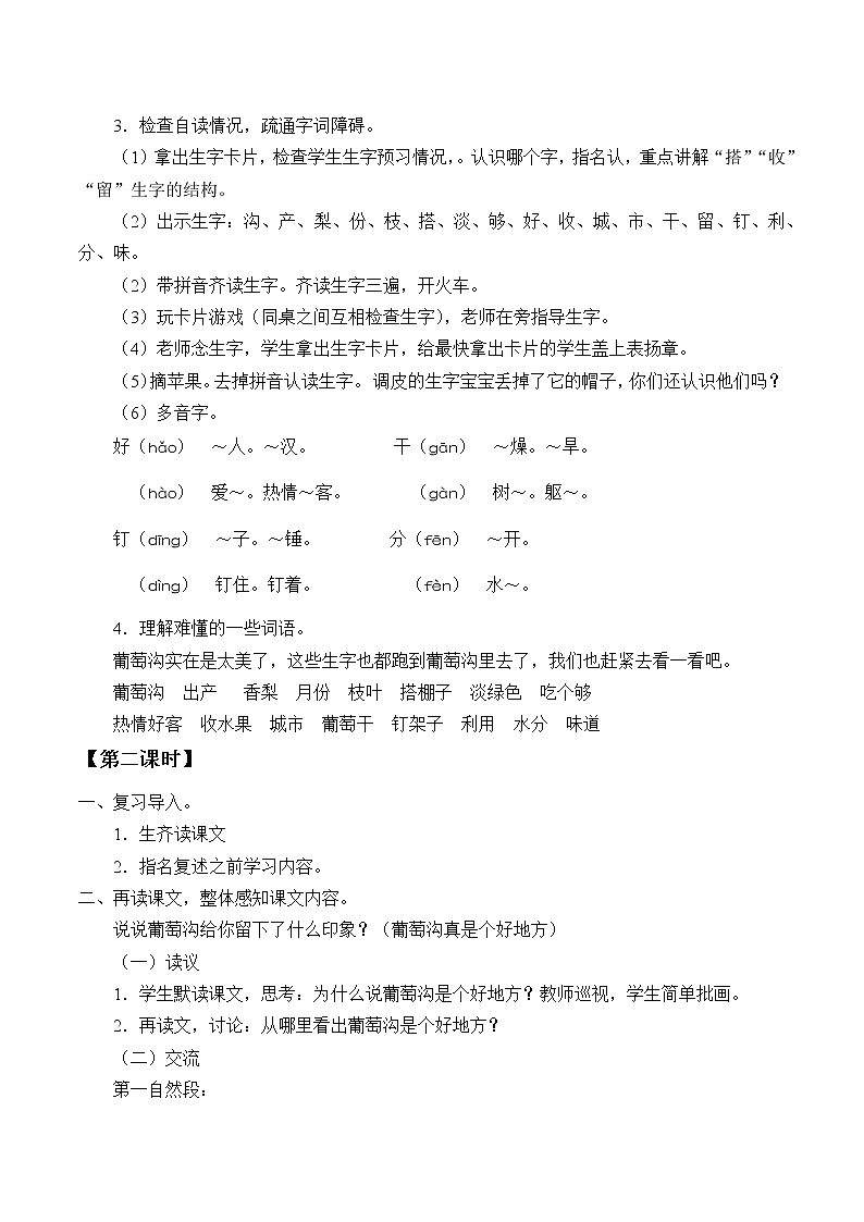部编版小学语文二年级上册 11葡萄沟（教案）02