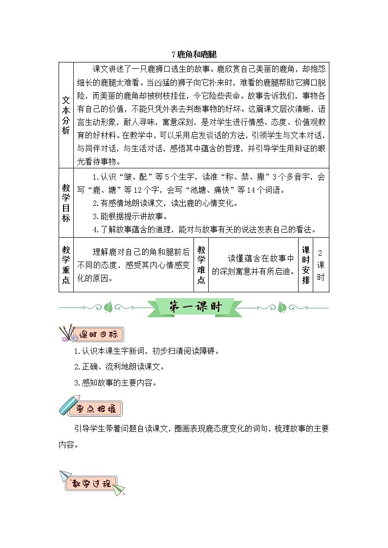 7 鹿角和鹿腿（教案）第1页