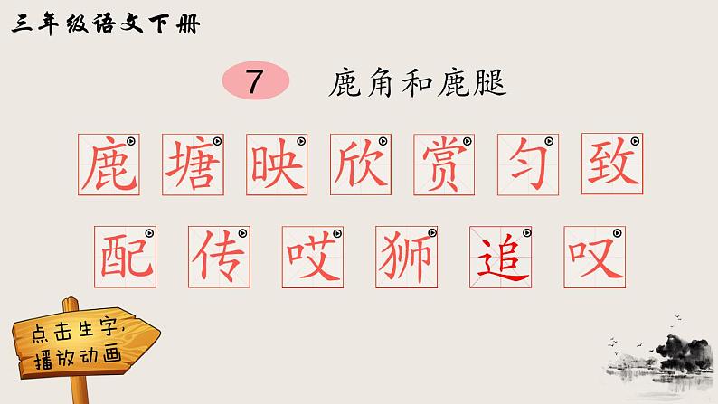 7 鹿角和鹿腿（笔顺）第1页