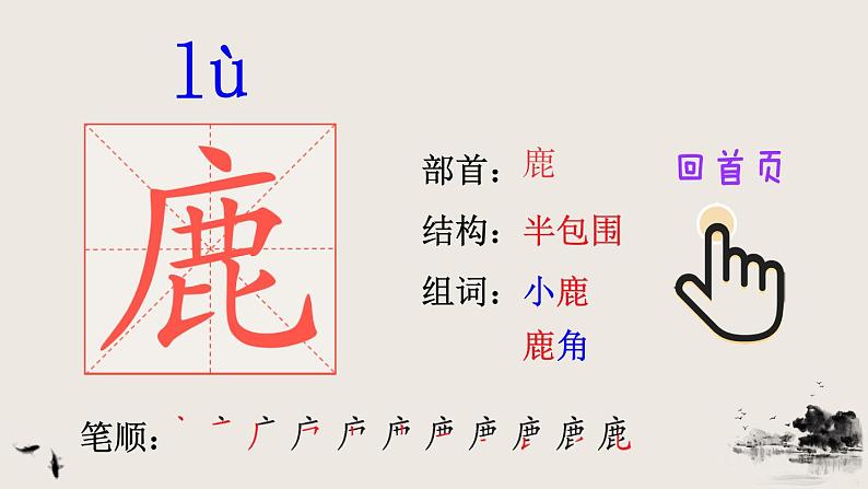 7 鹿角和鹿腿（笔顺）第2页