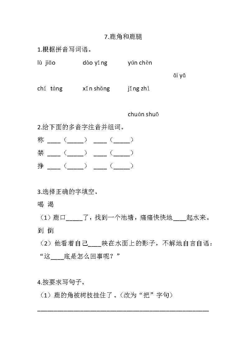 7.鹿角和鹿腿练习含答案docx第1页