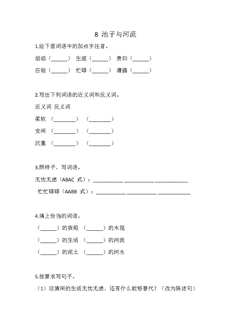 8 池子与河流练习含答案第1页