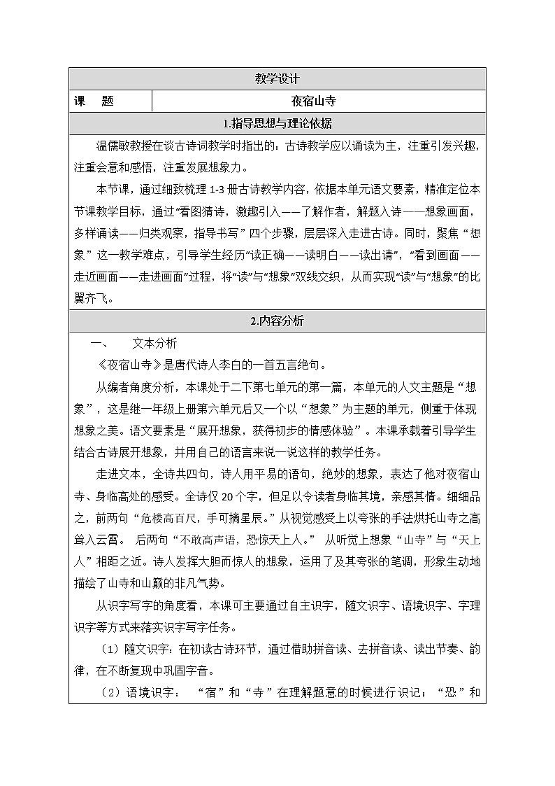 部编版小学语文二年级上册 18夜宿山寺(3)（教案）01