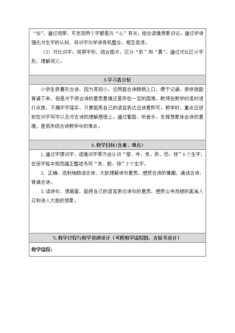 部编版小学语文二年级上册 18夜宿山寺(3)（教案）02