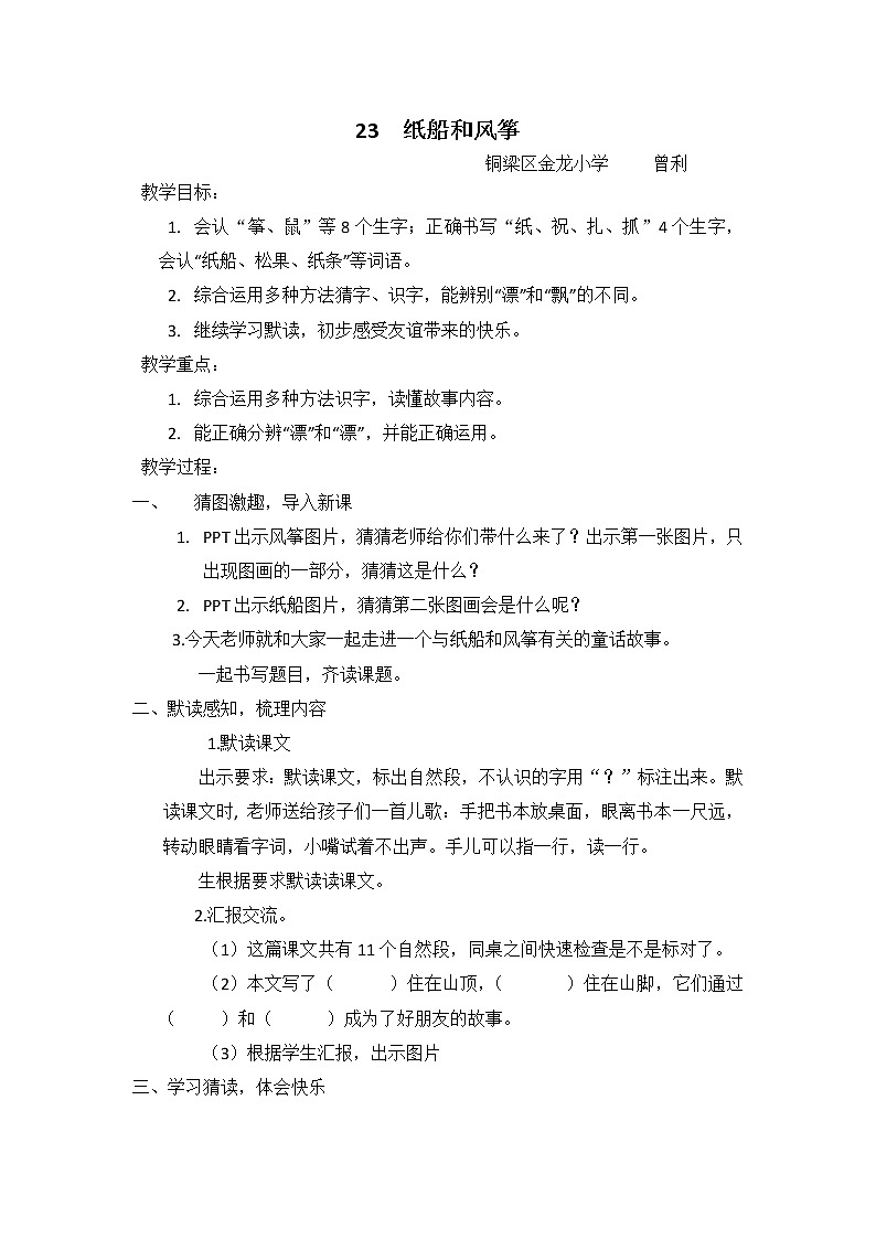 部编版小学语文二年级上册 23 纸船和风筝（教案）第1页