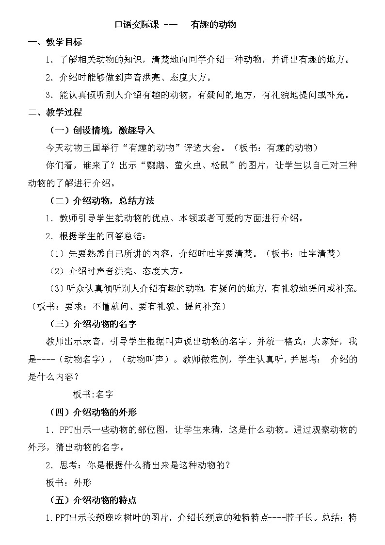 部编版小学语文二年级上册 口语交际：有趣的动物 (2)（教案）01