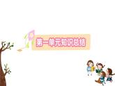 部編版 語文二年級上冊 第一單元知識總結(jié)課件PPT