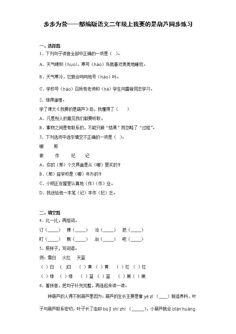 步步为营——部编版语文二年级上我要的是葫芦同步练习第1页