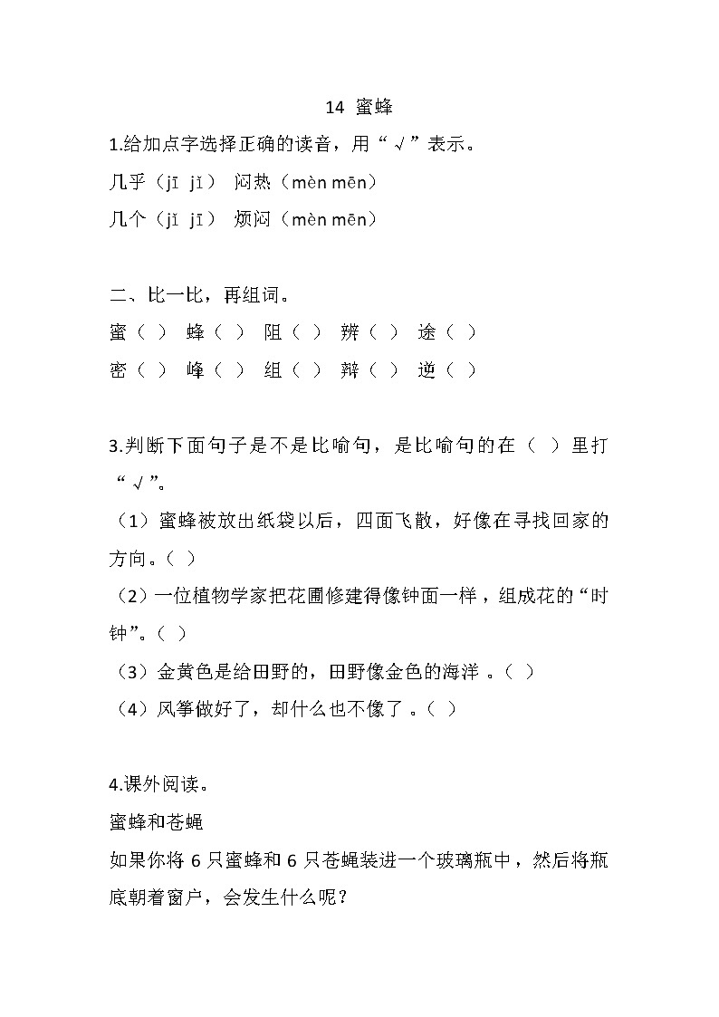 14 蜜蜂练习含答案第1页