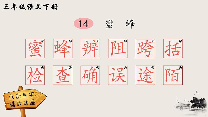 14 蜜蜂（笔顺）第1页