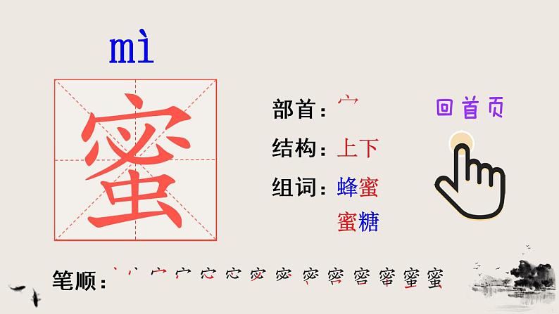 14 蜜蜂（笔顺）第2页