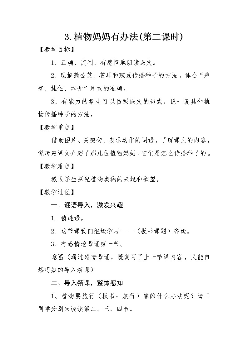 部编版小学语文二年级上册 3.植物妈妈有办法读写结合训练——仿写（教案）01