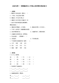 小学语文人教部编版二年级上册12 坐井观天巩固练习