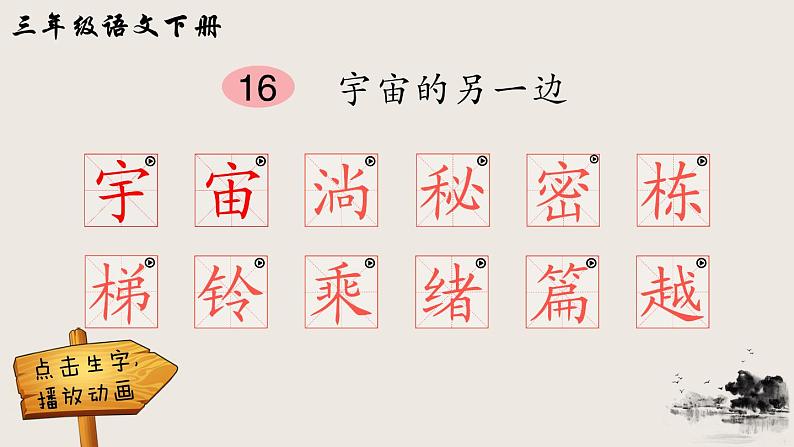 部编版三年级下册语文16 宇宙的另一边（课件+教案+练习含答案）01