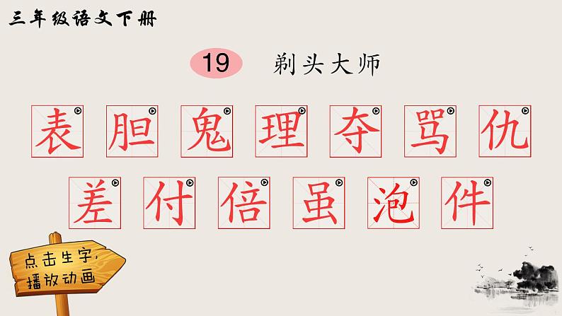 19 剃头大师（笔顺）第1页