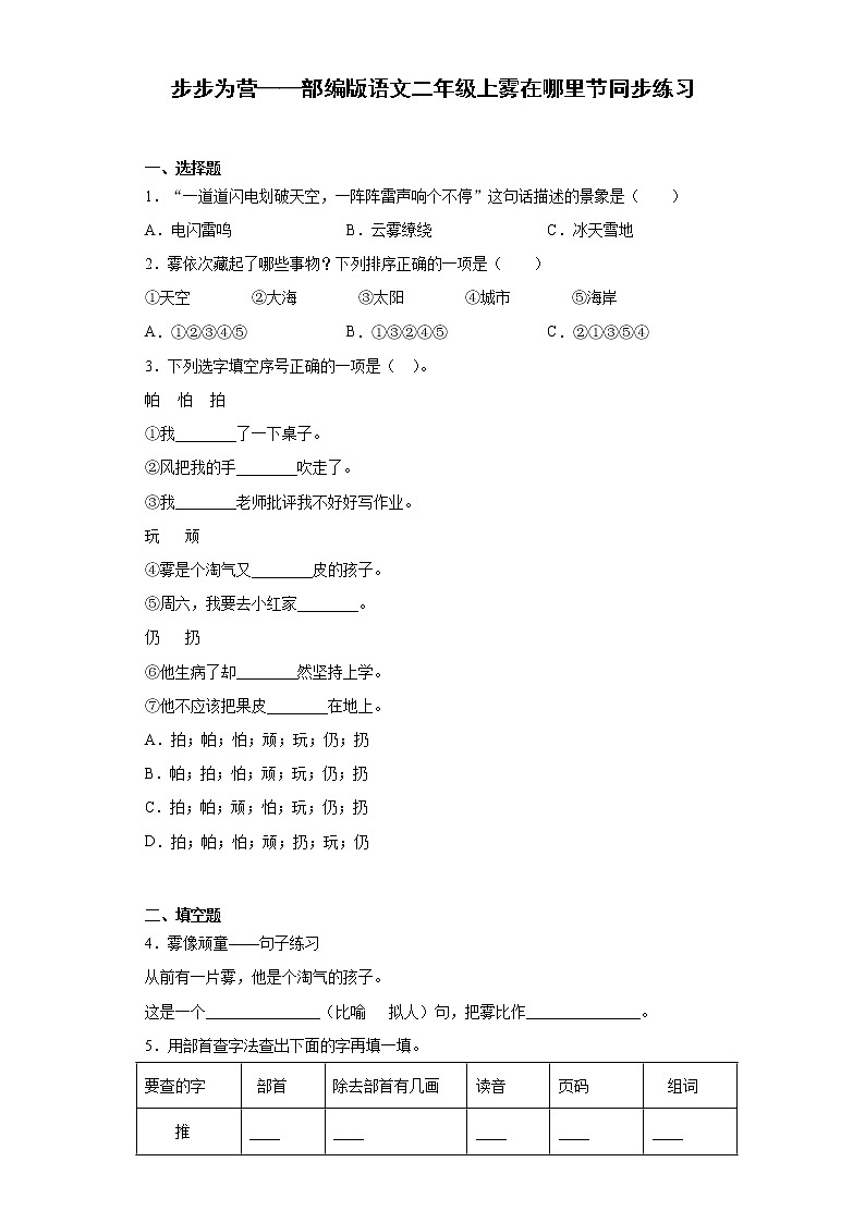 步步为营——部编版语文二年级上雾在哪里节同步练习01