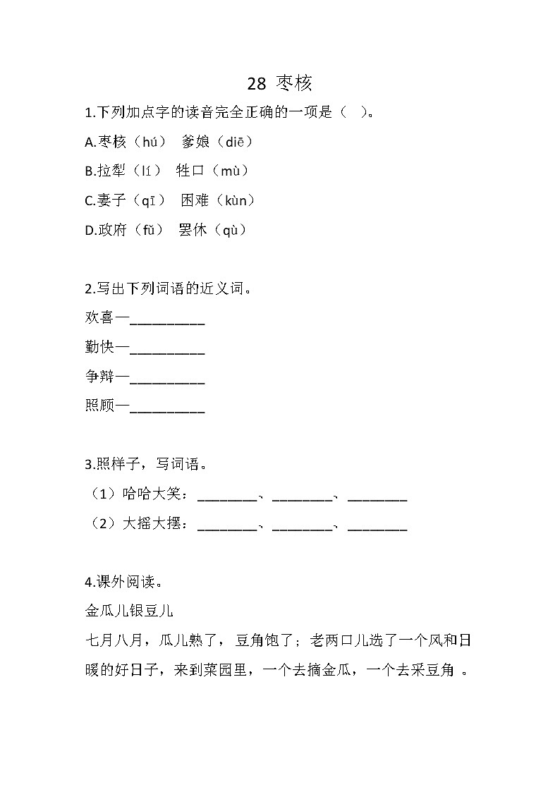 28 枣核练习含答案第1页