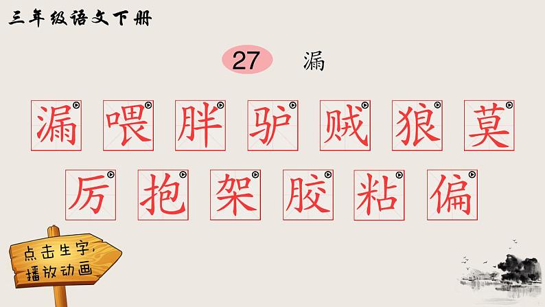 部编版三年级下册语文27 漏（课件+教案+练习含答案）01