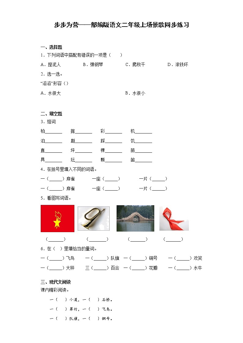 步步为营——部编版语文二年级上场景歌同步练习01