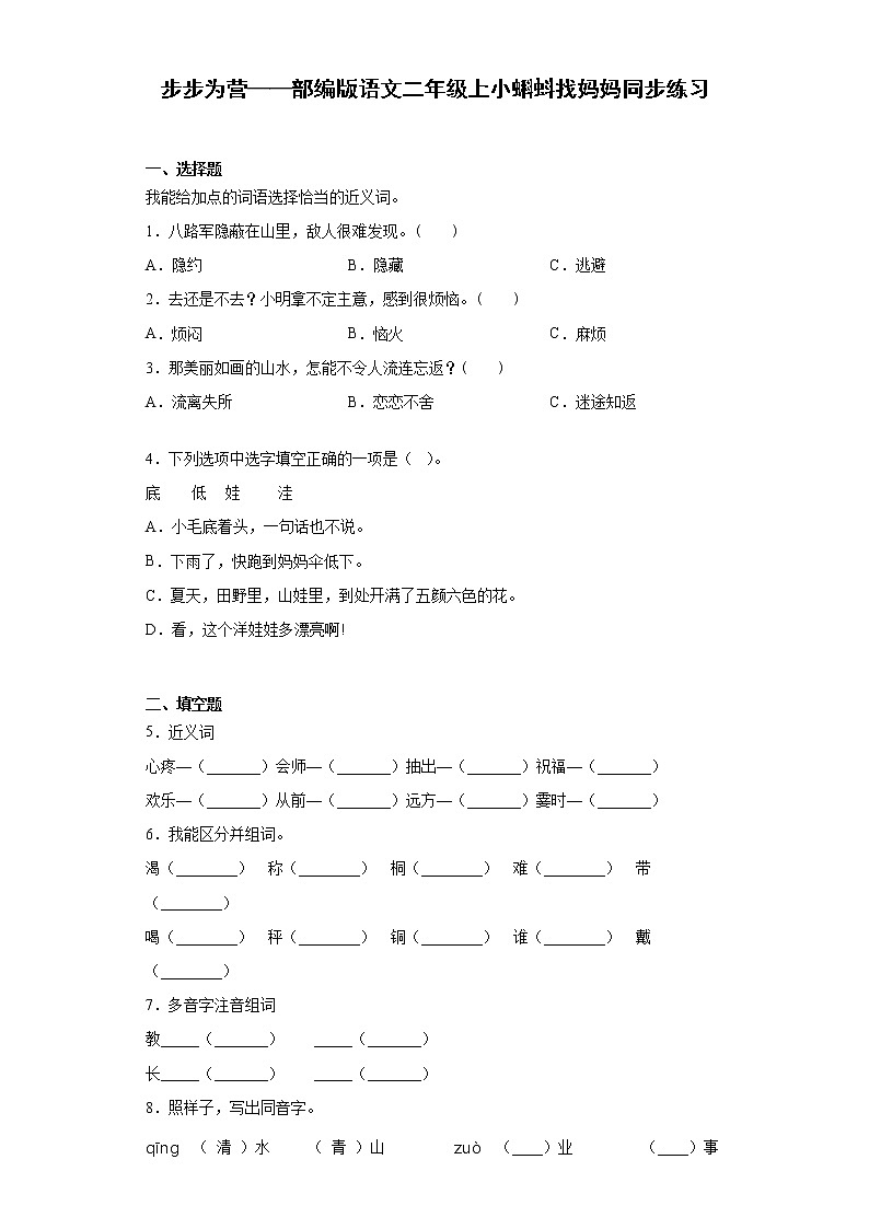 步步为营——部编版语文二年级上小蝌蚪找妈妈同步练习01