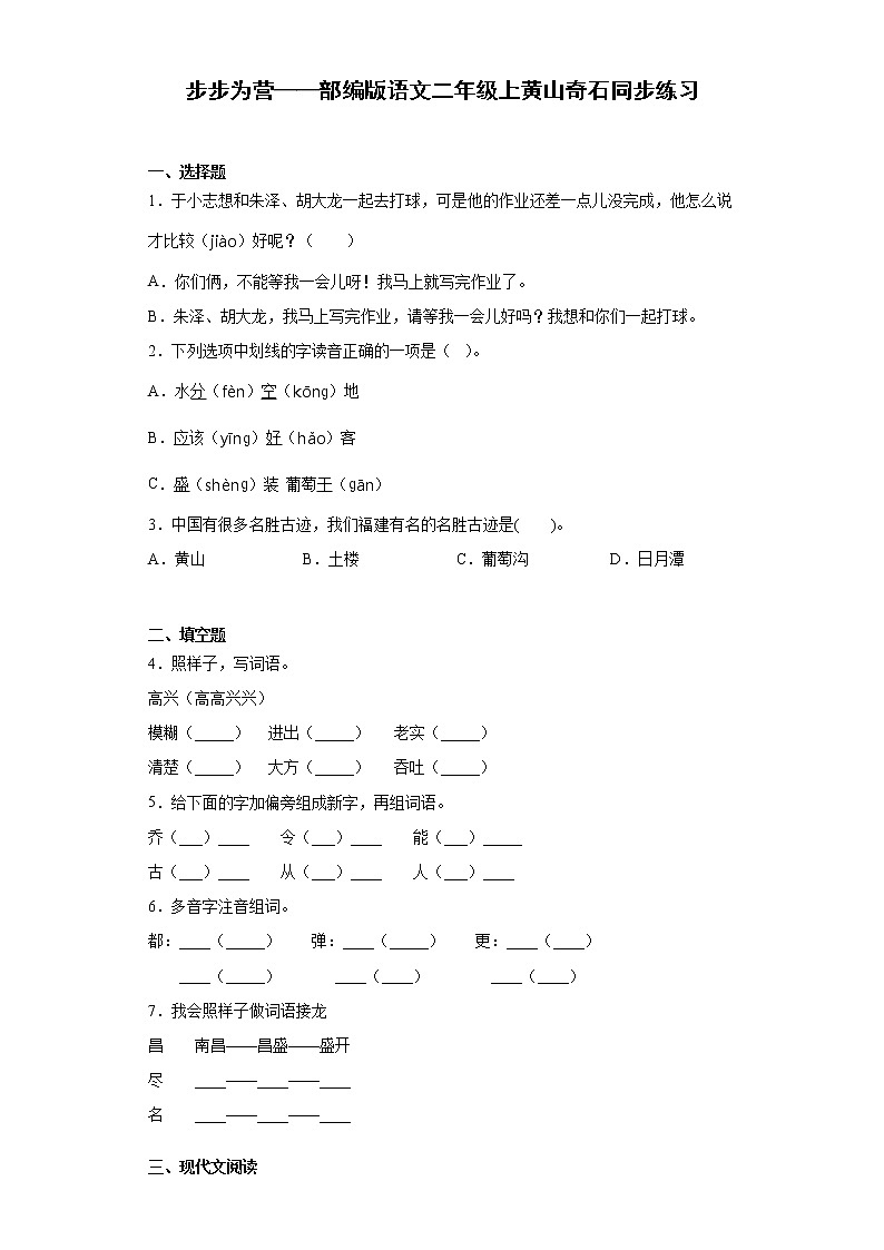 步步为营——部编版语文二年级上黄山奇石同步练习第1页