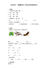 小学语文人教部编版二年级上册3 拍手歌巩固练习