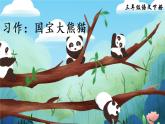 部编版三年级下册语文习作：国宝大熊猫（课件+教案）