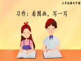部编版三年级下册语文习作：看图画，写一写（课件+教案）