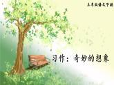 部编版三年级下册语文习作：奇妙的想象（课件+教案）