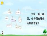 部编版三年级下册语文习作：奇妙的想象（课件+教案）