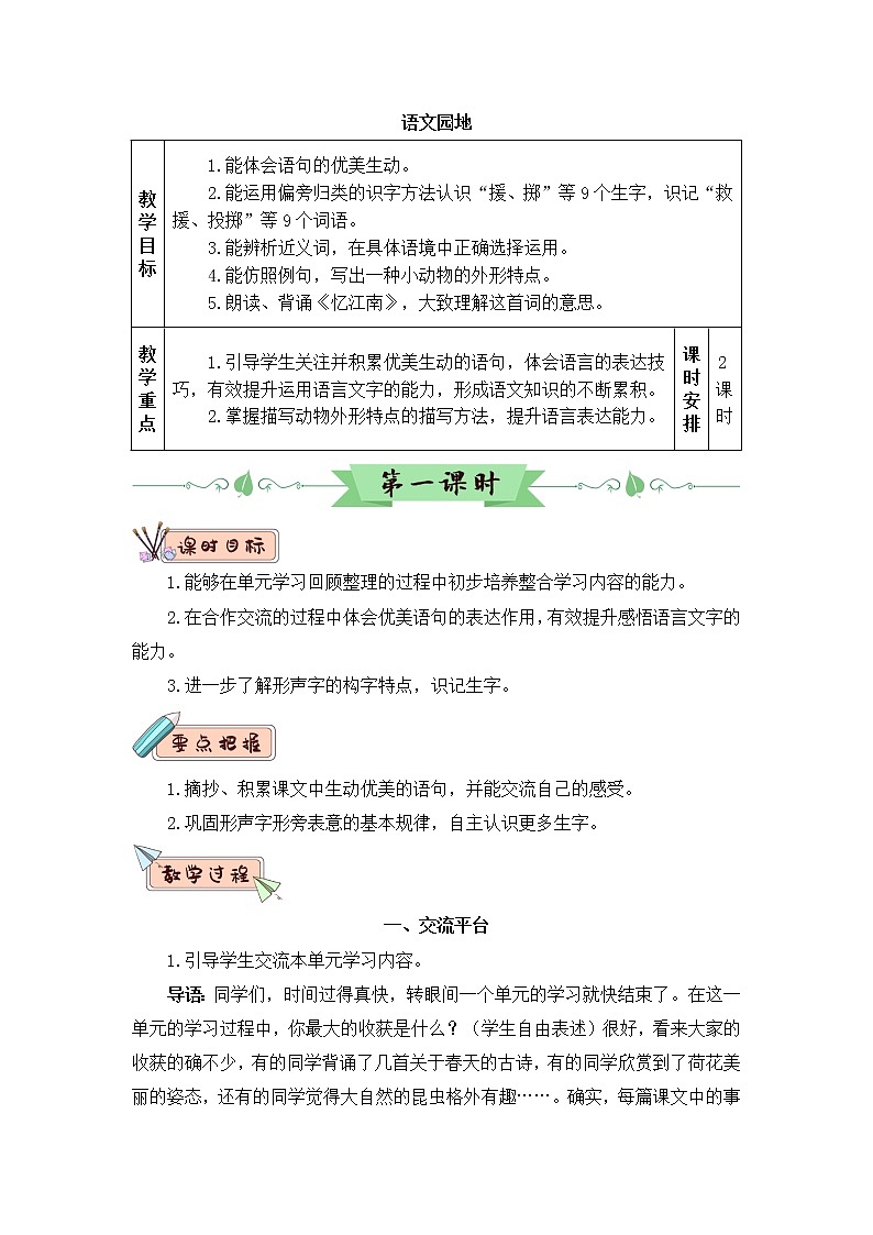 部编版三年级下册语文语文园地一（课件+教案+素材+单元检测卷含答案01