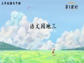 部编版三年级下册语文语文园地三（课件+教案+单元检测卷含答案）