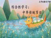 部编版三年级下册语文综合性学习：中华传统节日（课件+教案）