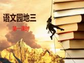 2021-2022学年部编版一年级上册《语文园地三》第一课时课件
