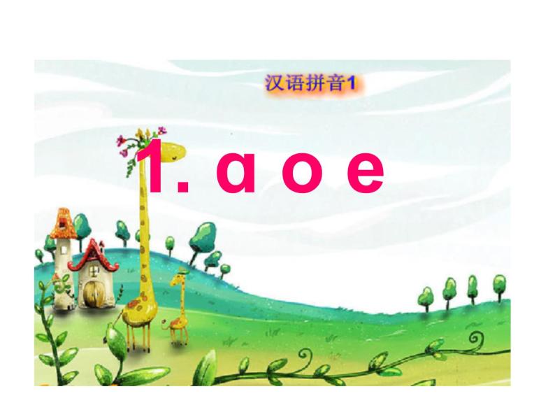 部编版（54制）一年级上语文教案：汉语拼音 1 ɑoe课件PPT01