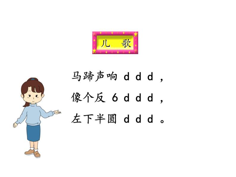 部编版（54制）一年级上语文教案：汉语拼音 4dtnl课件PPT04