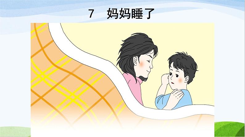 部编版小学语文二年级上册 7.妈妈睡了(2)（课件）第1页