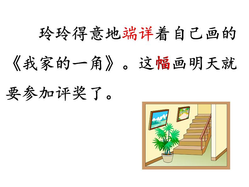 部编版小学语文二年级上册 5.玲玲的画（课件）第7页