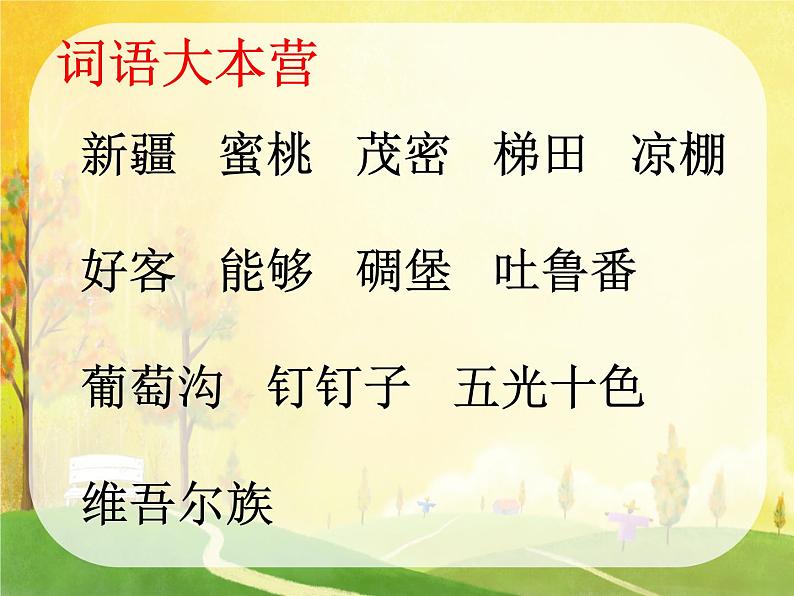 部编版小学语文二年级上册 11葡萄沟(1)（课件）第2页