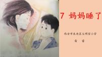 人教部编版7 妈妈睡了说课ppt课件