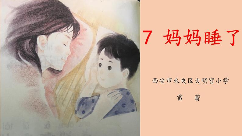 部编版小学语文二年级上册 7.妈妈睡了（课件）01