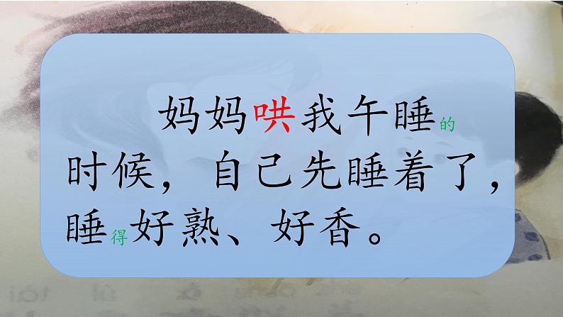 部编版小学语文二年级上册 7.妈妈睡了（课件）04