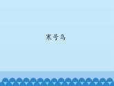 部编版小学语文二年级上册 13寒号鸟(2)（课件）