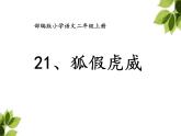 部编版小学语文二年级上册 21狐假虎威(10)（课件）