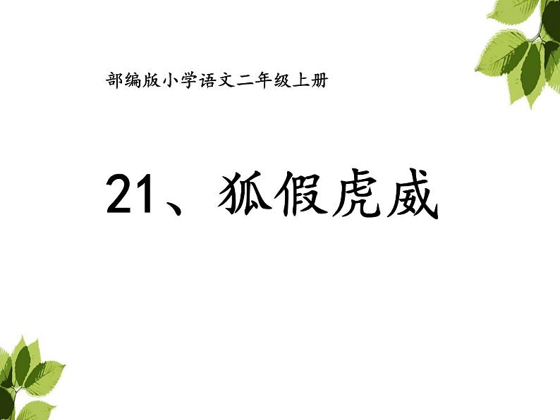 部编版小学语文二年级上册 21狐假虎威(10)（课件）第3页